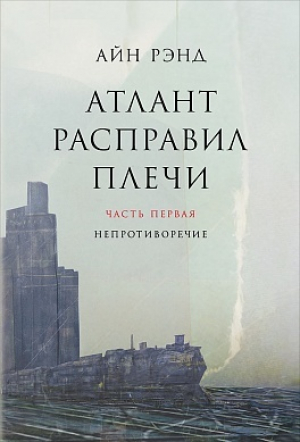 Атлант расправил плечи. В 3 книгах