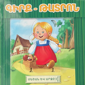 Մաշան և արջը - գիրք թատրոն