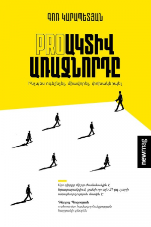 Proակտիվ առաջնորդ