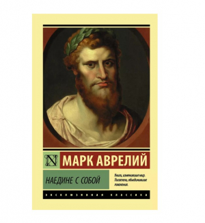 Наедине с собой