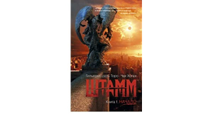 Штамм. Книга 1. Начало