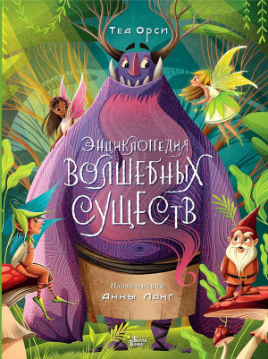 Энциклопедия волшебных существ