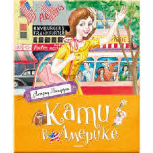 Кати в Америке