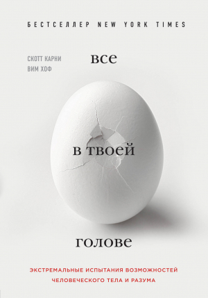 Всё в твоей голове. Экстремальные испытания возможностей человеческого тела и разума
