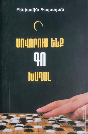 Սովորում ենք Գո խաղալ