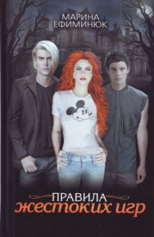 Правила жестоких игр