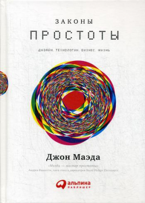 Законы простоты: Дизайн. Технологии. Бизнес. Жизнь