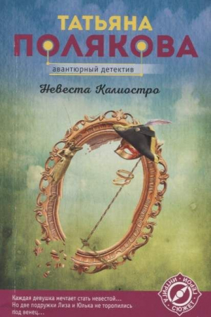 Невеста Калиостро