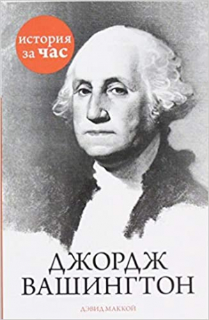 Джордж Вашингтон