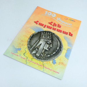 100 փաստ Հին Հայաստան