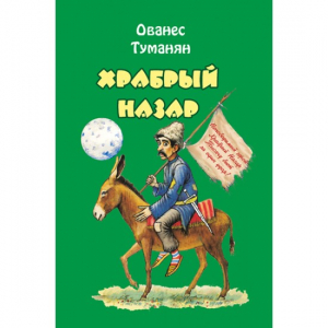 Храбрый Назар