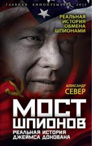 Мост шпионов