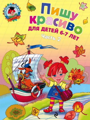 Пишу красиво: для детей 6-7 лет в 2-х частях. Часть 2