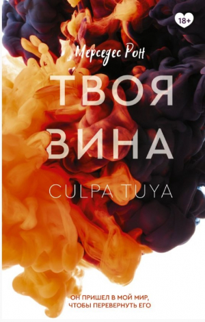 Твоя вина