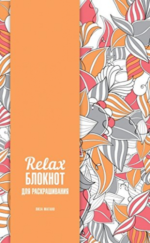 Relax-блокнот для раскрашивания