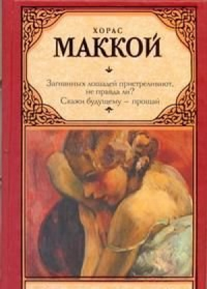 Загнанных лошадей пристреливают, не правда ли? Скажи будущему - прощай