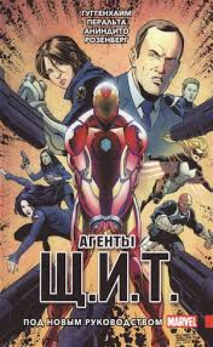 Агенты Щ. И. Т. Том 2. Под новым руководством