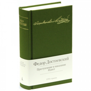 Малая библиотека шедевров: Преступление и наказание, Идиот