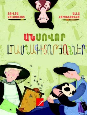 Անսովոր մասնագիտություններ