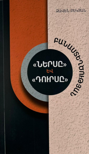 Ներսը և դուրսը․ բանաստեղծություններ