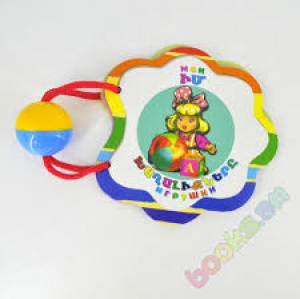 Իմ խաղալիքները Խաղալիքով