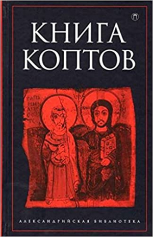 Книга коптов