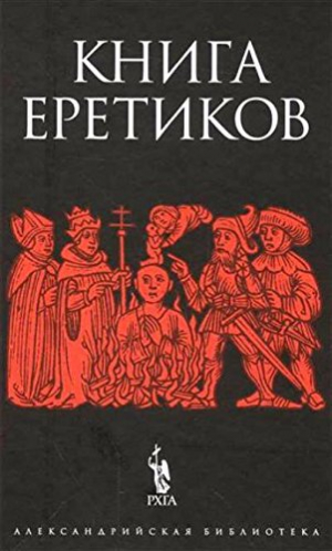 Книга еретиков