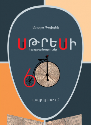 Սթրեսի հաղթահարումը 60 վայրկյանում