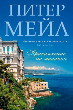Приключение на миллион