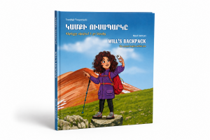 Կամքի ուսապարկը