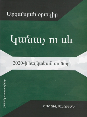 Կանաչ ու սև․ 2020 թվականի հայկական աղետը