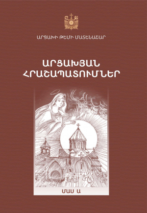 Արցախյան հրաշապատումներ