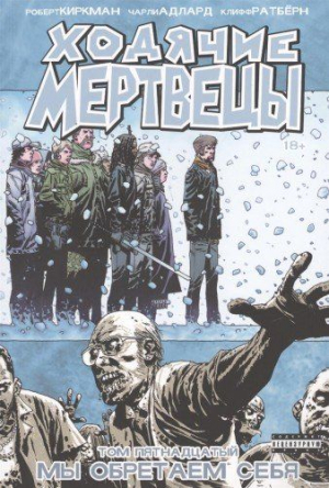 Ходячие Мертвецы. Том 15. Мы обретаем себя