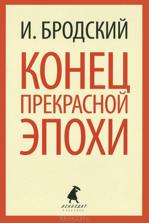 Конец прекрасной эпохи
