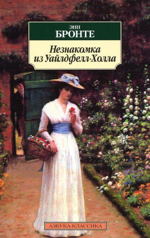 Незнакомка из Уайлдфелл-Холла: Роман