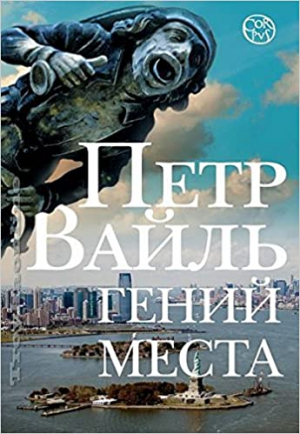 Гений места