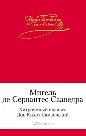 Хитроумный идальго Дон Кихот Ламанчский