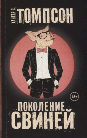 Поколение свиней