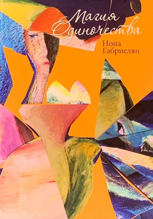 Магия одиночества