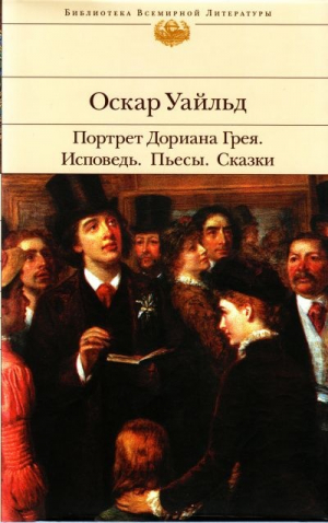 Портрет Дориана Грея. Пьесы. Сказки