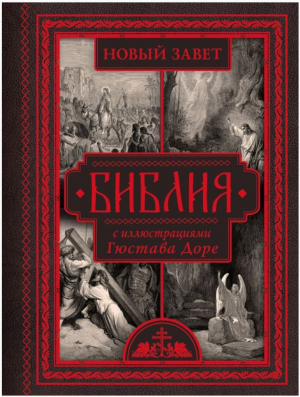 Библия с иллюстрациями Гюстава Доре. Новый Завет, Псалтирь. Синодальный перевод