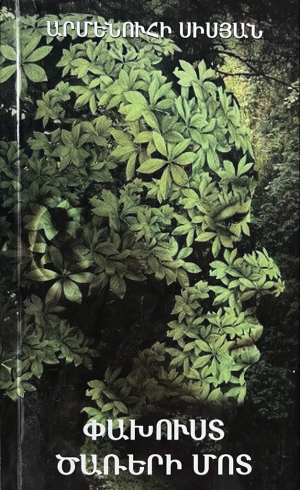 Փախուստ ծառերի մոտ