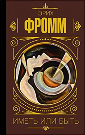 Иметь или быть?