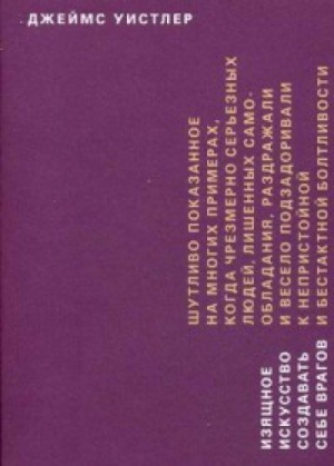 Изящное искусство создавать себе врагов