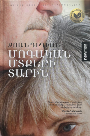 Մոգական մտքերի տարին