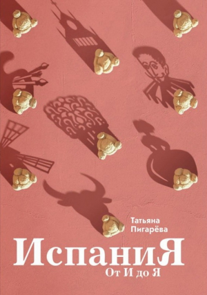 Испания от И до Я. Двойники Дали, сервантесовскаявобла и другие истории заядлого испаниста