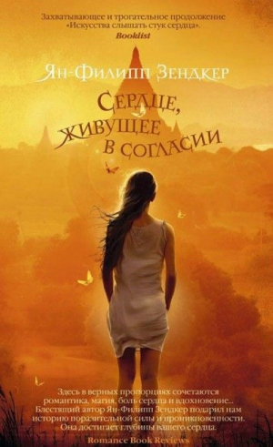 Сердце, живущее в согласии