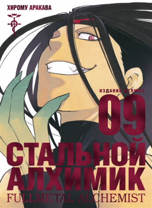 Стальной Алхимик. Кн.9