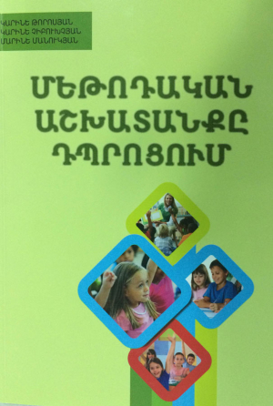 Մեթոդական աշխատանքը դպրոցում