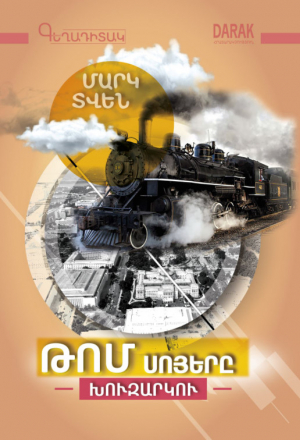 Թոմ Սոյերը խուզարկու